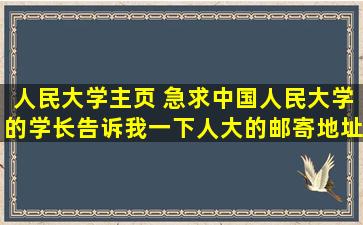 人民大学主页 急求*人民大学的学长告诉我一下人大的邮寄地址